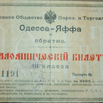 Паломнический билет III класса из Одессы в Яффу. © Иерусалимское отделение ИППО