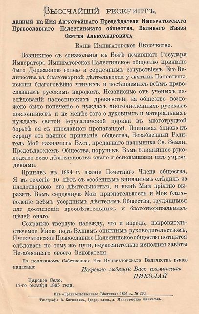 Высочайший рескрипт на имя Великого Князя Сергия Александровича, данный императором Николаем II в 1895 г.