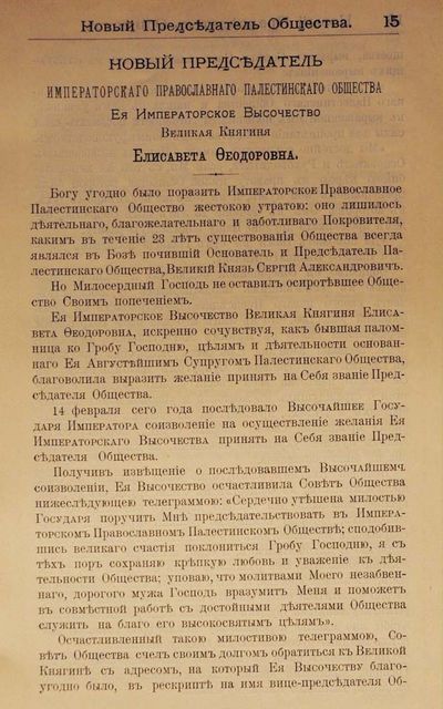Страница из сообщений ИППО за 1905 г. о ном председателе Великой княгине Елизавете Федоровне
