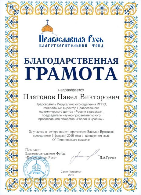 Благодарственная грамота за участие в вечере памяти протоиерея Василия Ермакова 3 февраля 2010 года.