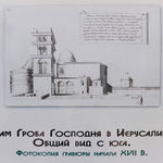 Копия храма Гроба Господня XVII века. © Иерусалимское отделение ИППО