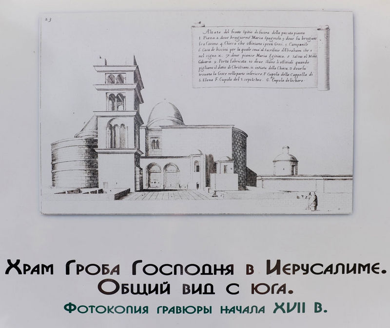 Копия храма Гроба Господня XVII века. © Иерусалимское отделение ИППО