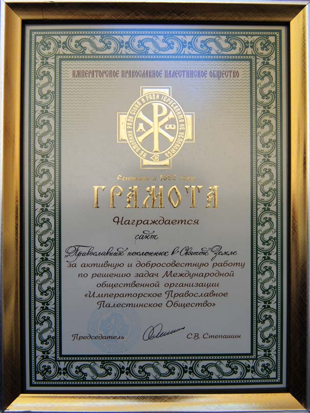 Почетная грамота Императорского Православного Палестинского Общества порталу Православный поклонник на Святой Земле