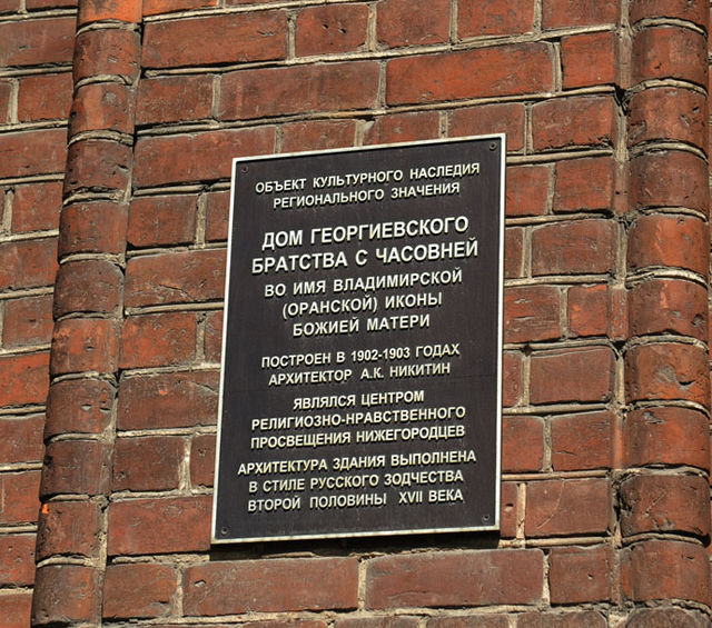 Табличка на доме братства св. Георгия, где до революции проводились народные палестинские чтения в Нижнем Новгороде