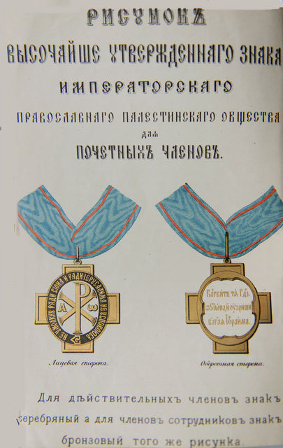 Рисунок Высочайше утвержденного знака ИППО для Почетных членов. Устав Императорского Православного Палестинского Общества 1889 г