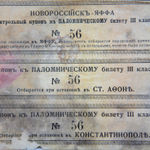 Контрольный купон к паломническому билеты III класса от Новороссийска до Яффы с остановками на Афоне и Константинополе