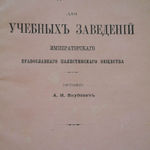 Руководство по истории для учебных заведений ИППО А.И. Якубовича. Санкт-Петербург 1892 г.
