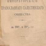 Отчет Императорского Православного Палестинского Общества за 1908-1910 года