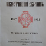 Православный Палестинский сборник 1992 года. 31-й (94-й) выпуск. Издание ИППО