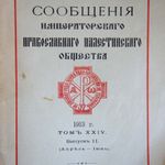 Доклад общему годовому собранию Императорского Православного Палестинского Общества  от 23 апреля 1913 год