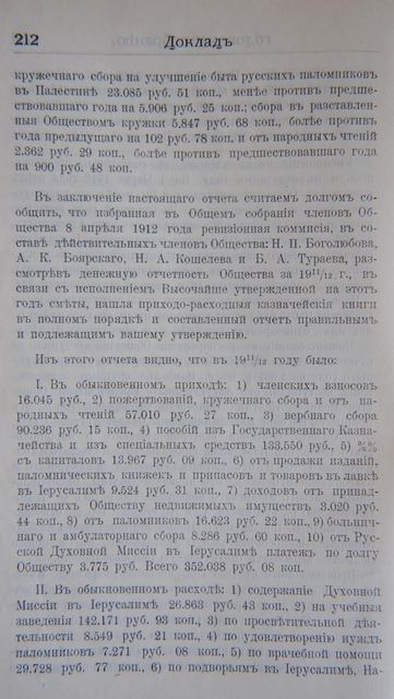 Доклад общему годовому собранию Императорского Православного Палестинского Общества от 23 апреля 1913 год. стр 212