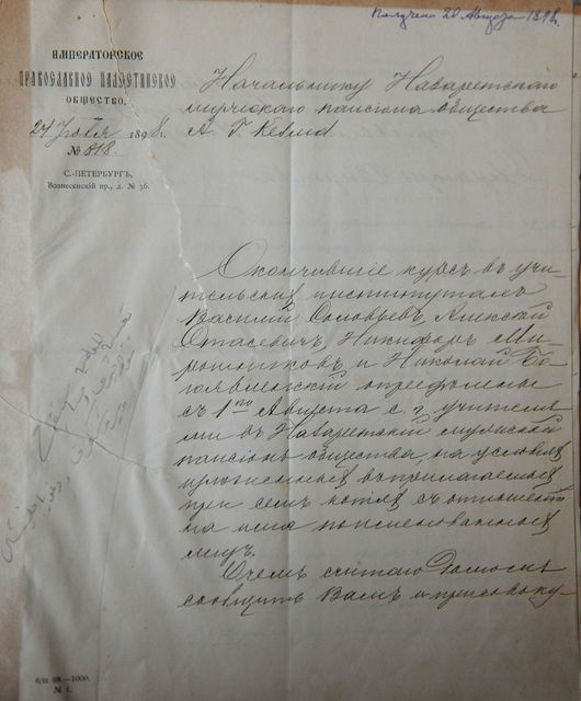 Письмо секретаря ИППО В.Н. Хитрово директору Назаретского мужского пансиона А.Г. Кезме от 24 июля 1898 г. № 818. стр. 1