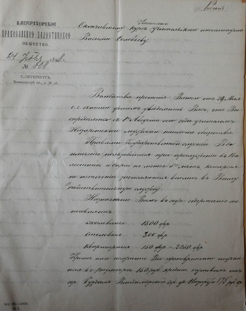 Письмо секретаря ИППО В.Н. Хитрово директору Назаретского мужского пансиона А.Г. Кезме от 24 июля 1898 г. № 808. стр.1