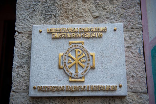 29-октября 2011 года - 125-летие закладки камня Сергиевского подворья ИППО в Иерусалиме. Памятная табличка