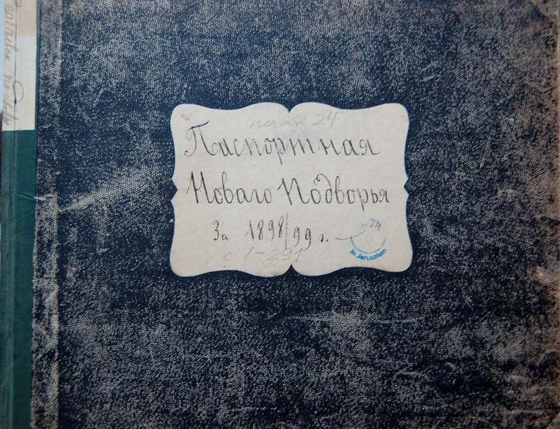 Паспортная книга Сергиевского подворья за 1898-1899 гг. © Иерусалимское отделение ИППО