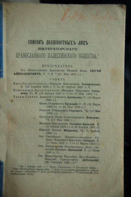 Список должностных лиц Императорского Православного Палестинского Общества от 21 мая 1882 г. до 15 апреля 1898 г.  © Иерусалимск