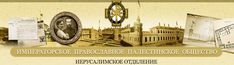 Иерусалимское отделение Императорского Православного Палестинского Общества (ИППО)