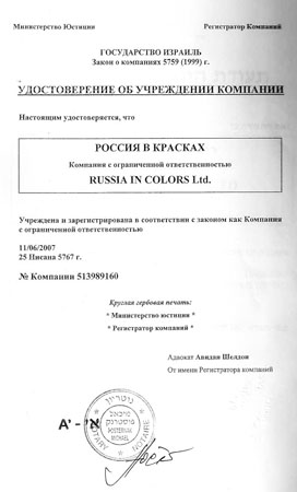Регистрационное свидетельство компании "Россия в красках"